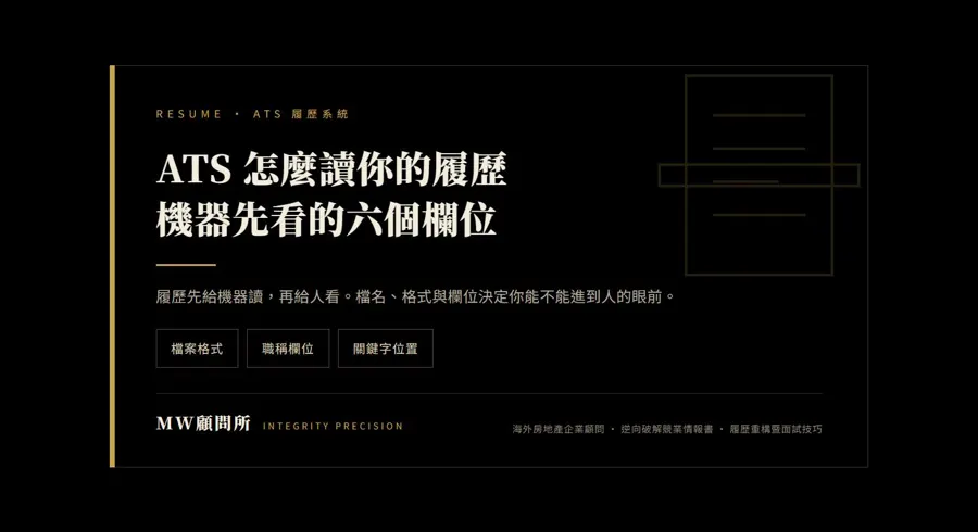 ATS 履歷解析流程主圖,標示檔案轉換、版面切塊、欄位抽取與關鍵詞比對四個步驟