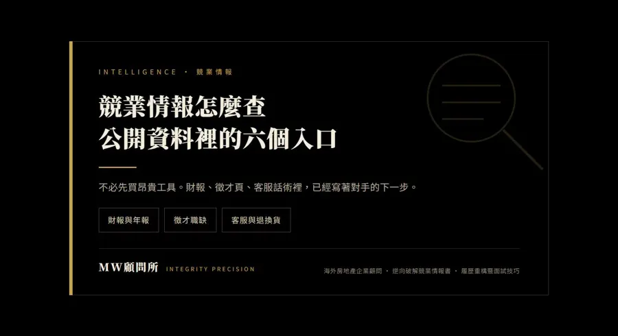 競業情報建檔主圖,標示十一個欄位、公開來源、更新頻率與判讀流程
