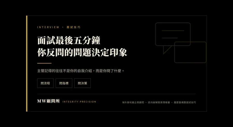 面試最後五分鐘主圖,標示候選人提問結構、資訊密度與印象留存三個面向